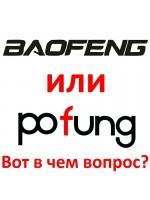 Baofeng или Pofung - Где оригинал?