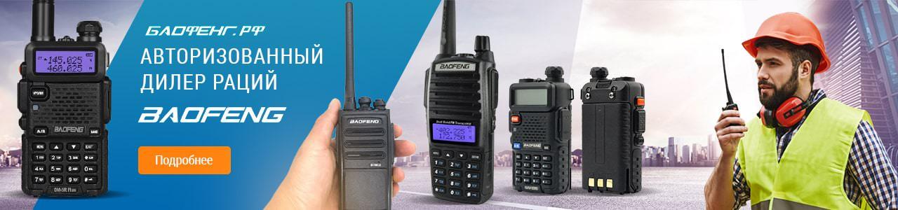 Баофенг.рф дилер завода Baofeng - о компании