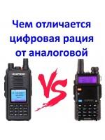 Чем отличается цифровая рация от аналоговой?